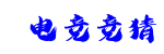 电竞竞猜