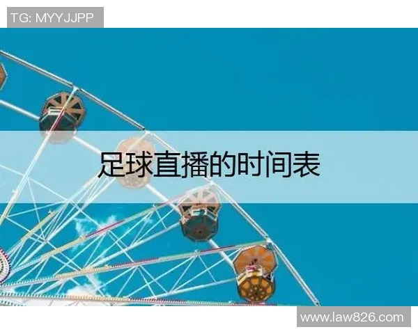 小学生足球比赛直播平台推荐正规赛事观看指南